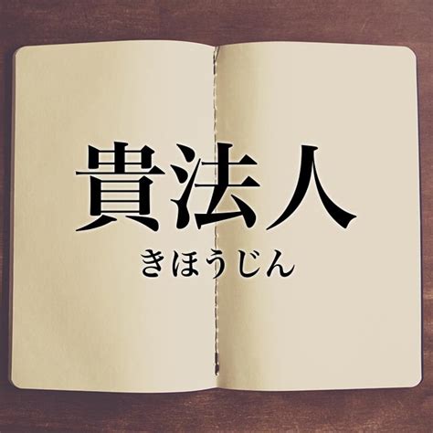 貴 用法|貴(キ)とは？ 意味や使い方